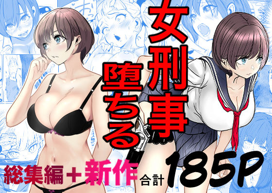 鬼強女刑事が絶対に負けたく無い父の仇の犯罪者に敗北し堕ちて調教される話  新作＋総集編 hitomi