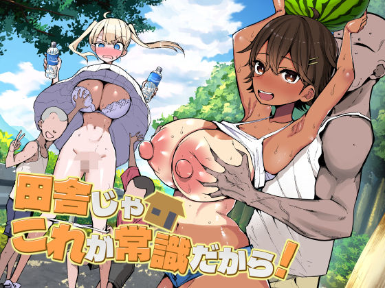 田舎じゃこれが常識だから！ hitomi