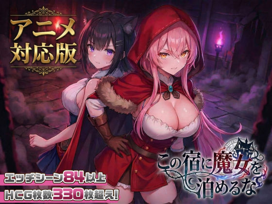 【大型アプデ・アニメ対応！】この宿に魔女を泊めるな ver1.1.1 hitomi