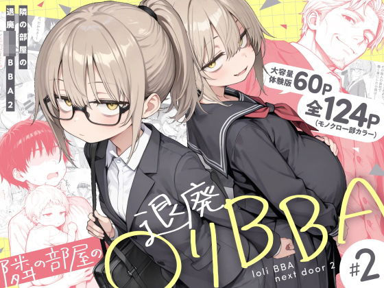 隣の部屋の退廃◯リBBA2 〜loli BBA next door2〜 hitomi