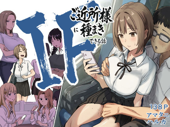 IF:ご近所様に種まきできる世界線の話 〜昔なじみ同級生の場合〜 hitomi