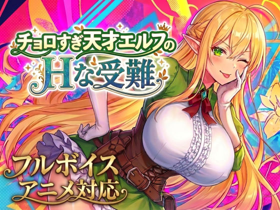 【アニメ・フルボイス対応！】チョロすぎ天才エルフのHな受難 Ver1.7.0 hitomi