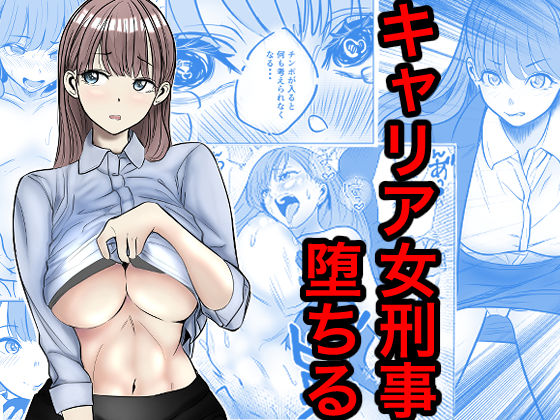 キャリア女刑事堕ちる hitomi