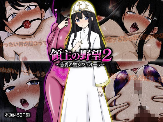 領主の野望2 〜慈愛の聖女フィオーラ〜 hitomi