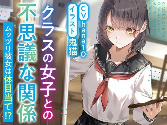 【R15作品】クラスの女子との不思議な関係ムッツリ 彼女は体目当て? hitomi