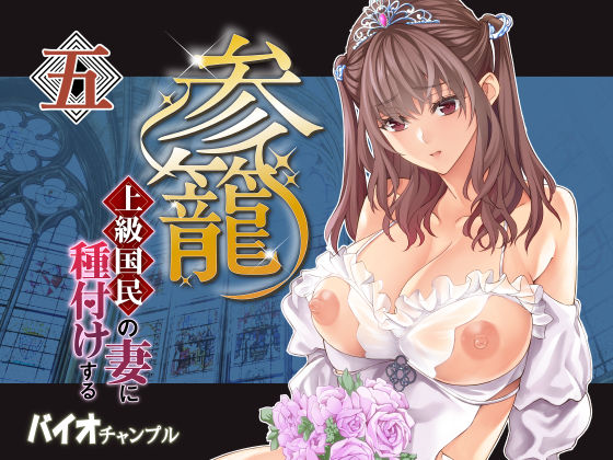 参篭 五 -上級国民の妻に種付けする方法-【NTR】 hitomi