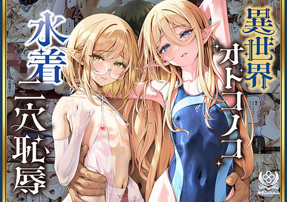 異世界オトコノコ水着二穴恥辱  スレンダーお姉さん（♂）のチンポ中毒に未経験な美少年が巻き込まれて… hitomi