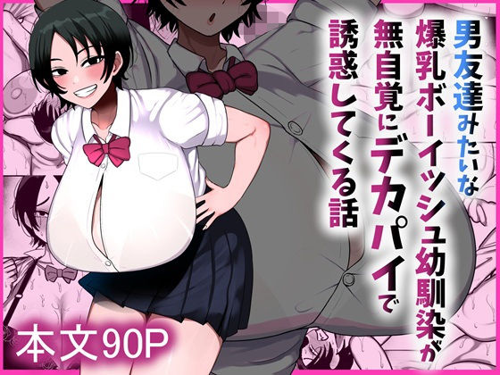 男友達みたいな爆乳ボーイッシュ幼馴染が無自覚にデカパイで誘惑してくる話 hitomi