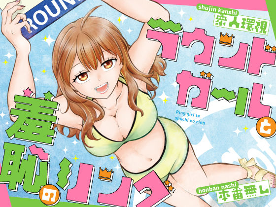 ラウンドガールと羞恥のリング hitomi