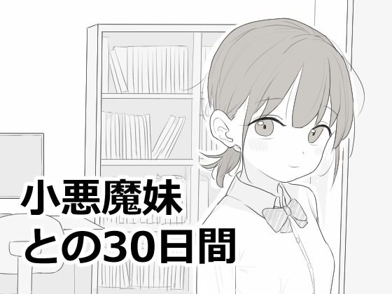 小悪魔妹との30日間 hitomi