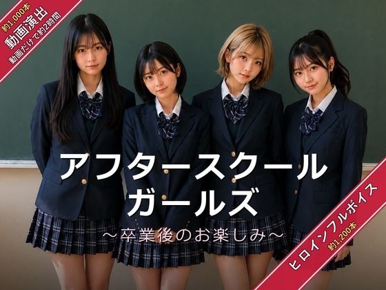 アフタースクールガールズ〜卒業後のお楽しみ〜 hitomi