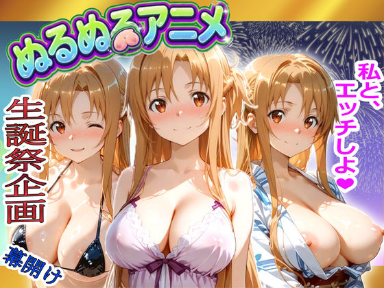 【極上ヌルヌルアニメ】射精21連発＋α！ア〇ナ生誕祭前哨戦！体と体が絡み付くイチャイチャSEX hitomi