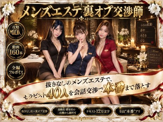 メンズエステ裏オプ交渉師〜抜きなしの店で、セラピスト40人を本番まで落とす〜 hitomi