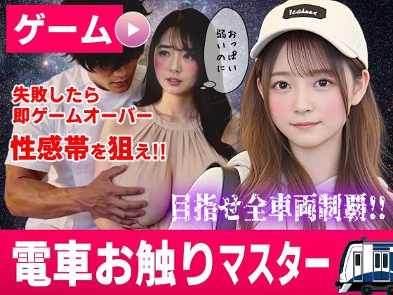 電車お触りマスター〜運命の7車両〜【ゲーム】 hitomi