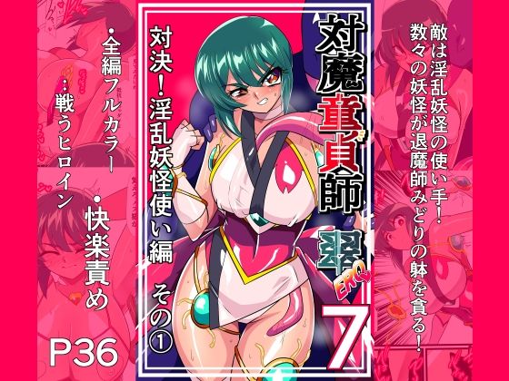 対魔童貞師みどり Ero 07 対決！淫乱妖怪使い編その 1 hitomi