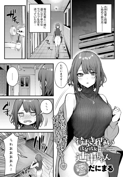 待ちきれない後輩彼女辻中ちゃん エロ漫画