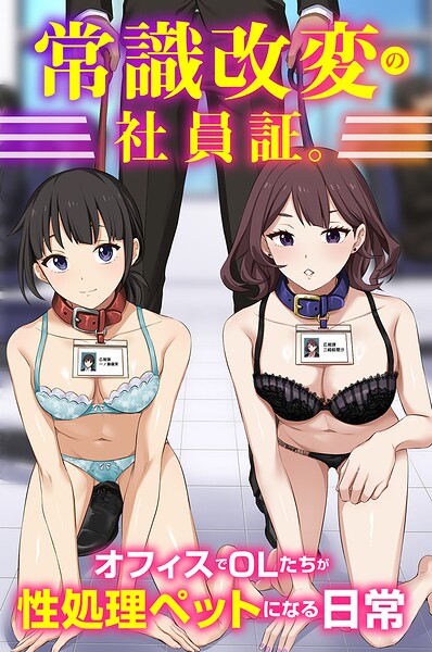 常識改変の社員証。オフィスでOLたちが性処理ペットになる日常（フルカラーコミック） エロ漫画