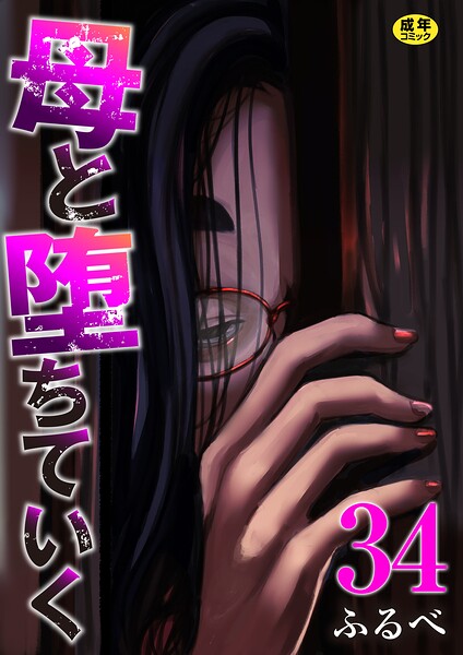 母と堕ちていく 34巻 エロ漫画