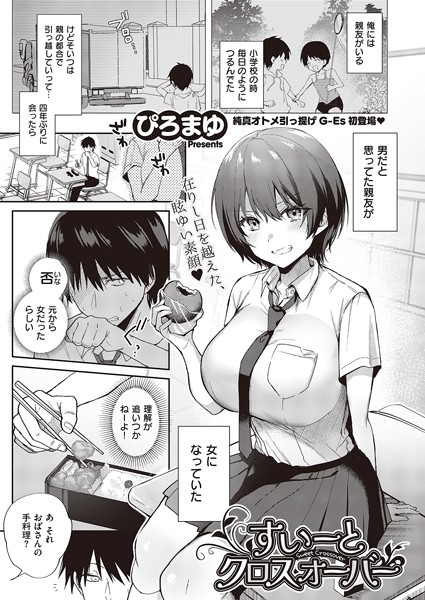 すいーとクロスオーバー エロ漫画