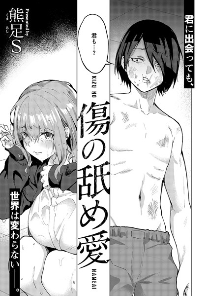 傷の舐め愛 エロ漫画