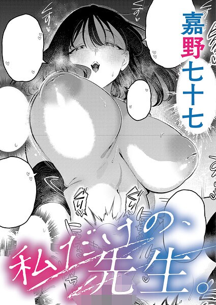 私だけの、先生。 エロ漫画