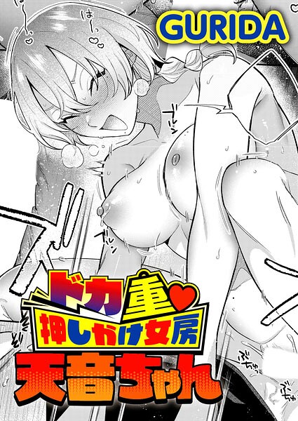 ドカ重 押しかけ女房 天音ちゃん エロ漫画