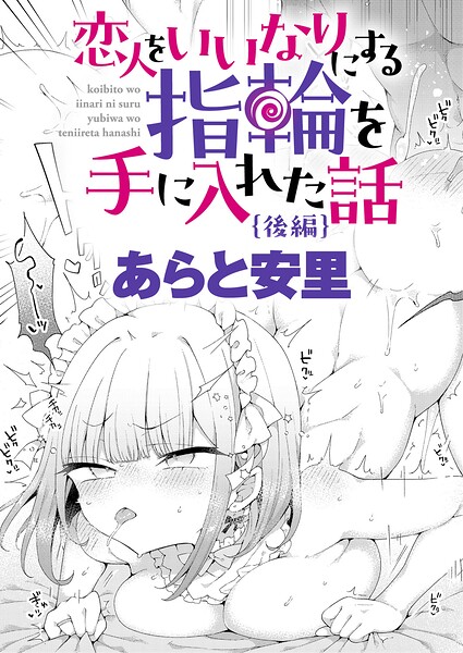 恋人をいいなりにする指輪を手に入れた話 後編 エロ漫画
