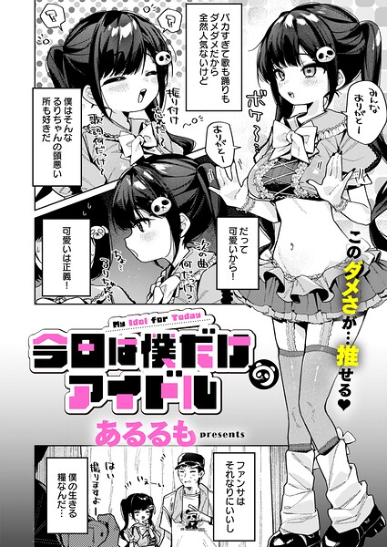 今日は僕だけのアイドル エロ漫画