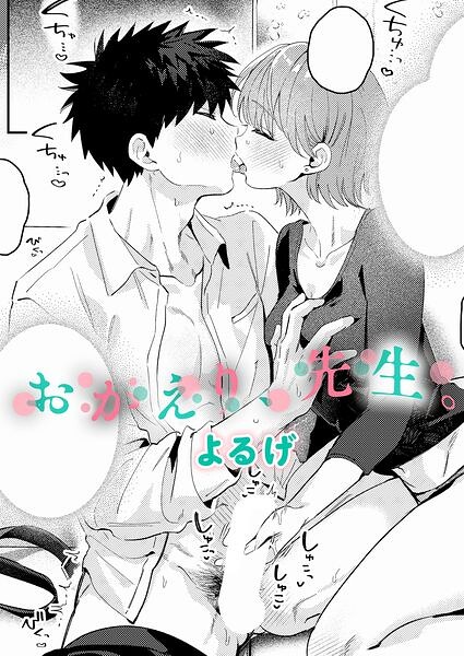 おかえり、先生。 エロ漫画