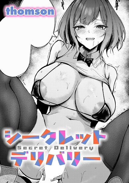 シークレットデリバリー エロ漫画