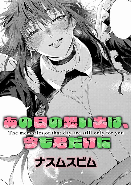あの日の想い出は、今も君だけに エロ漫画