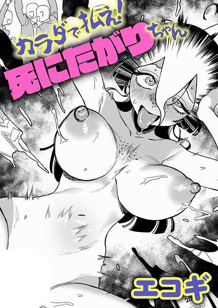 カラダで払え！死にたがりちゃん エロ漫画