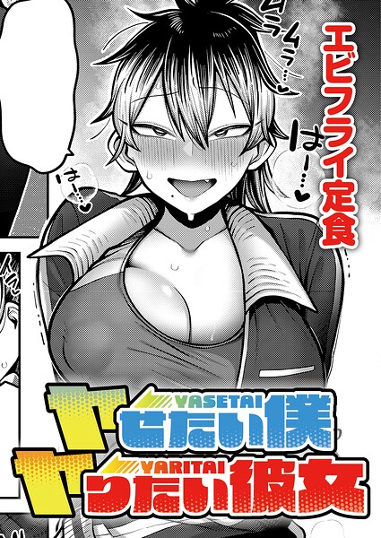 ヤせたい僕 ヤりたい彼女 エロ漫画