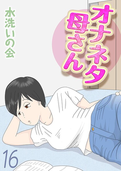 オナネタ母さん(16) エロ漫画