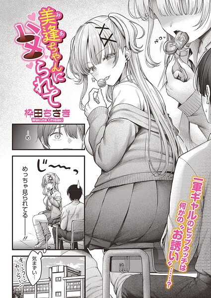 美逢ちゃんにハメられて エロ漫画