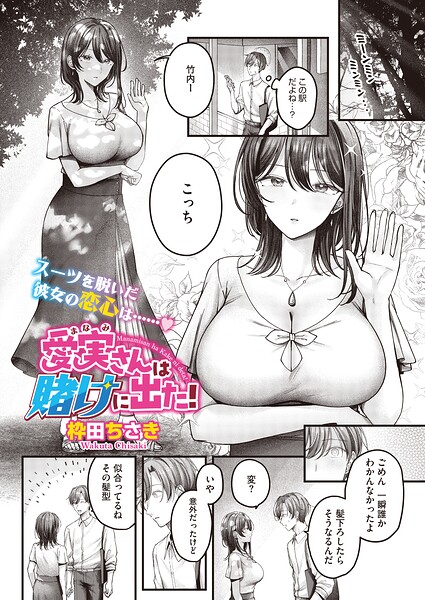 愛実さんは賭けに出た！ エロ漫画
