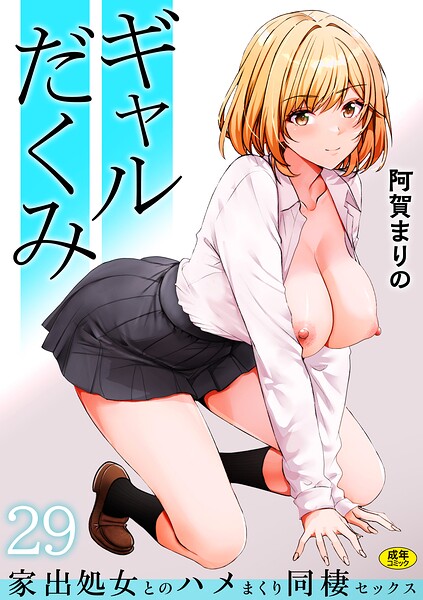 ギャルだくみ〜家出処女とのハメまくり同棲セックス〜（29） エロ漫画