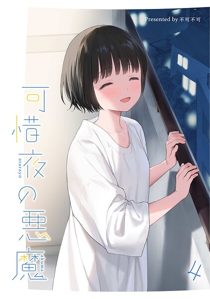 可惜夜の悪魔4 エロ漫画