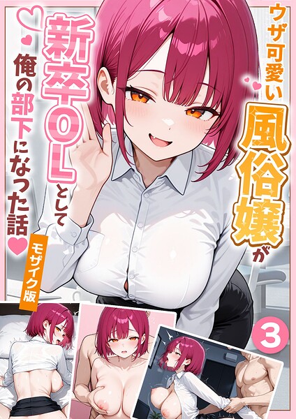 ウザ可愛い風俗嬢が新卒OLとして俺の部下になった話【単話】(3) モザイク版 エロ漫画