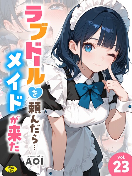 ラブドールを頼んだら…（23） メイドが来た エロ漫画