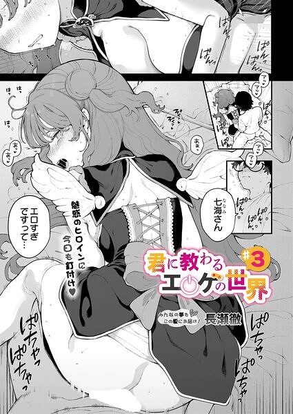 君に教わるエロゲの世界 第3話 エロ漫画