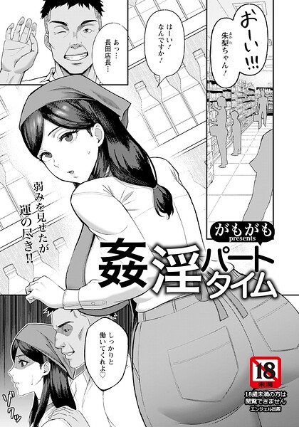 姦淫パートタイム 【単話】 エロ漫画
