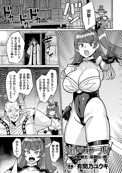 リリ・ホール 聖騎士と淫具化の呪い【単話】 エロ漫画