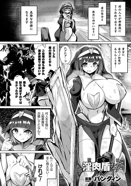 聖女は淫肉の盾となりて【単話】 エロ漫画
