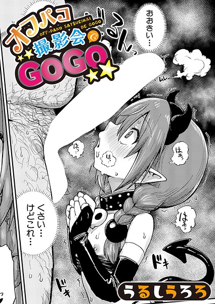 オフパコ撮影会でGOGO エロ漫画