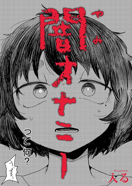 闇オナニー エロ漫画
