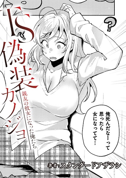 TS 偽装カノジョ - 親友の彼女になった俺たち- 第3 話 エロ漫画