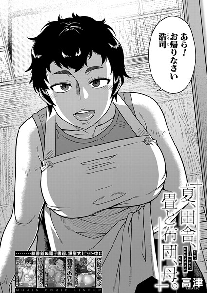 夏、田舎、畳と布団、母。 （高津） エロ漫画