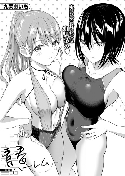 青春ハーレム〈前編〉（九栗おいも） エロ漫画