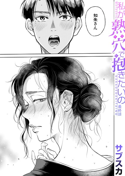 私が熟穴で抱きたいの〈最終話〉（サブスカ） エロ漫画